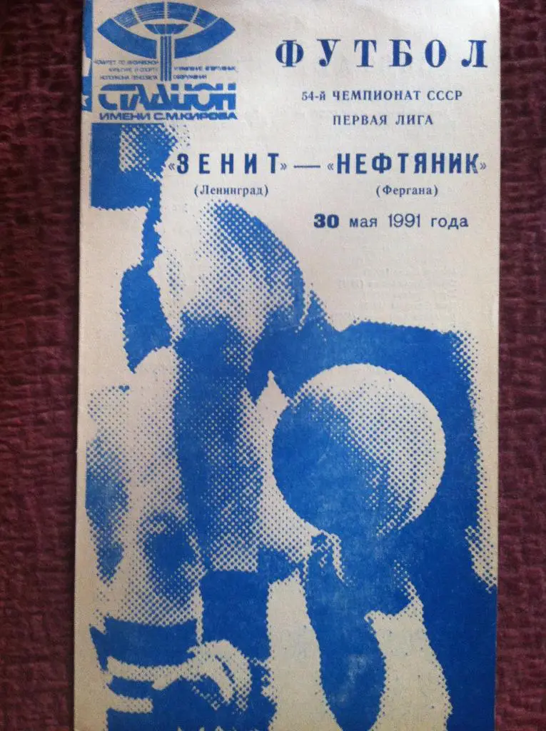 Зенит Ленинград - Нефтяник Фергана. 30 мая 1991 года. Чемпионат СССР.