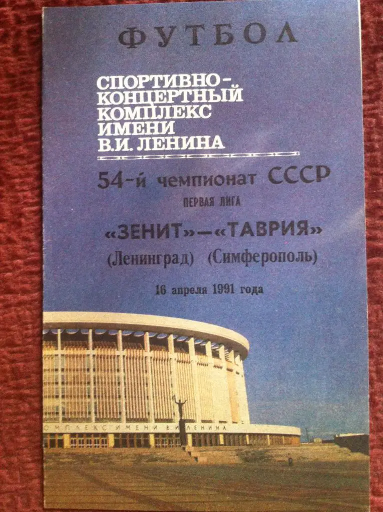 Зенит Ленинград - Таврия Симферополь. 16 апреля 1991 года. Чемпионат СССР