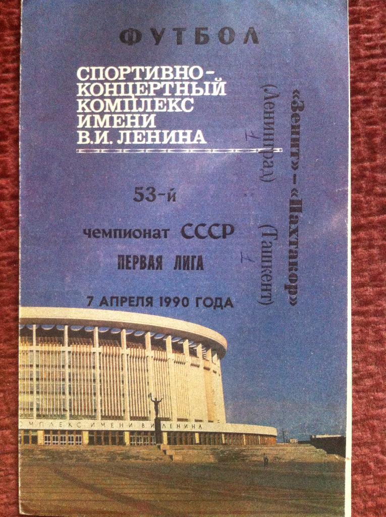Зенит Ленинград - Пахтакор Ташкент. 7 апреля 1990 года. Чемпионат СССР