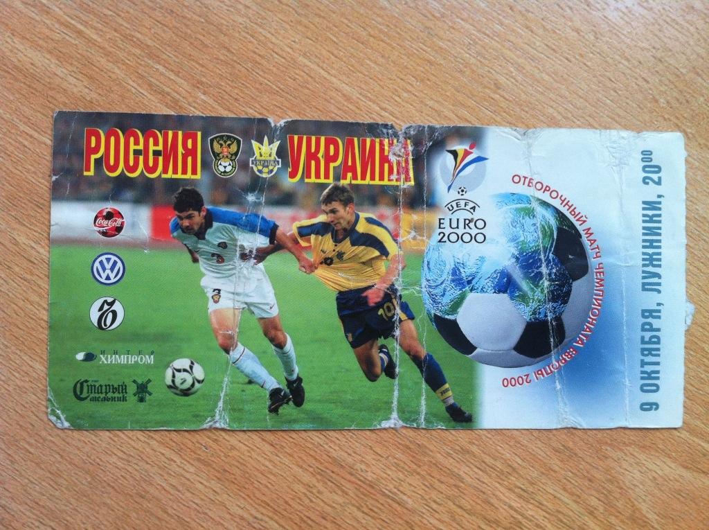 Россия - Украина. 9 октября 1999 года. Чемпионат Европы.