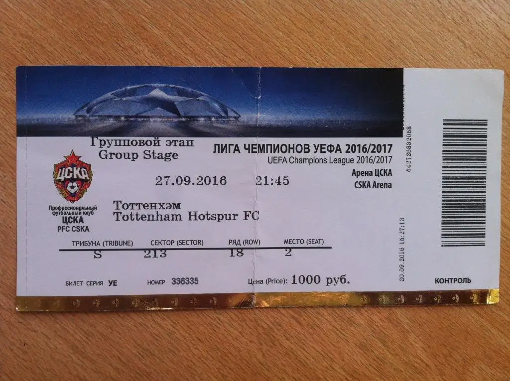 ЦСКА Москва - Тоттенхем Англия. 27 сентября 2016 года. Лига Чемпионов 2016/2017.