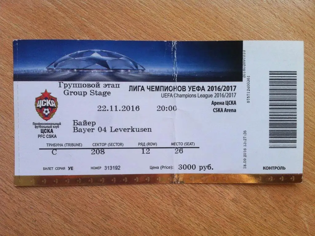 ЦСКА Москва - Байер Германия. 22 ноября 2016 года. Лига Чемпионов 2016/2017.