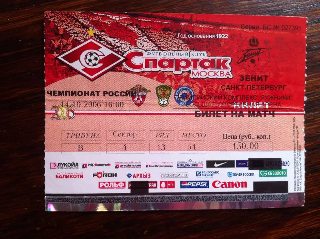 Спартак Москва - Зенит Санкт-Петербург. 14 октября 2006 года. Чемпионат России