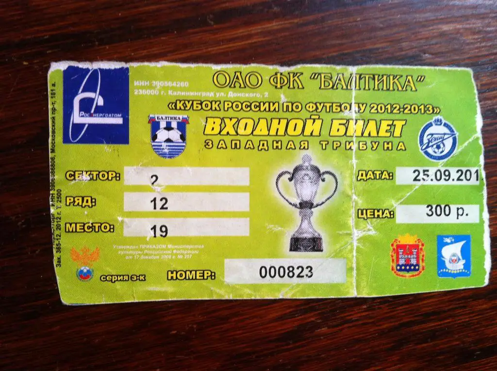 Балтика Калининград - Зенит Санкт-Петербург. 25 сентября 2012 года. Кубок России