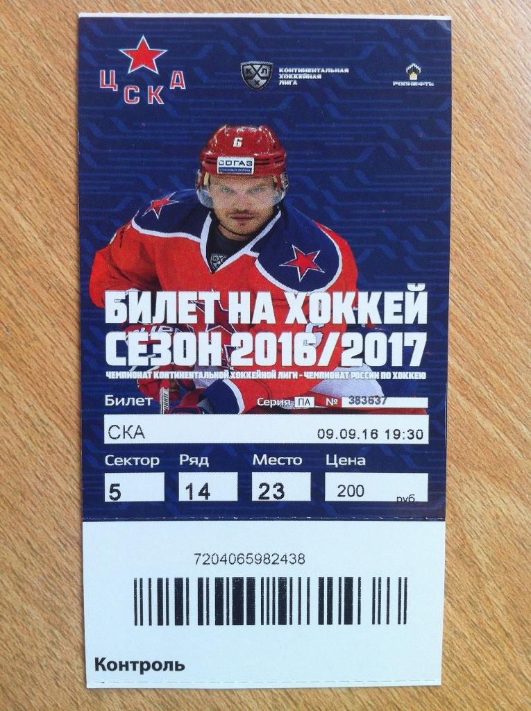 ЦСКА - СКА Санкт-Петербург. 9 сентября 2016 года. КХЛ