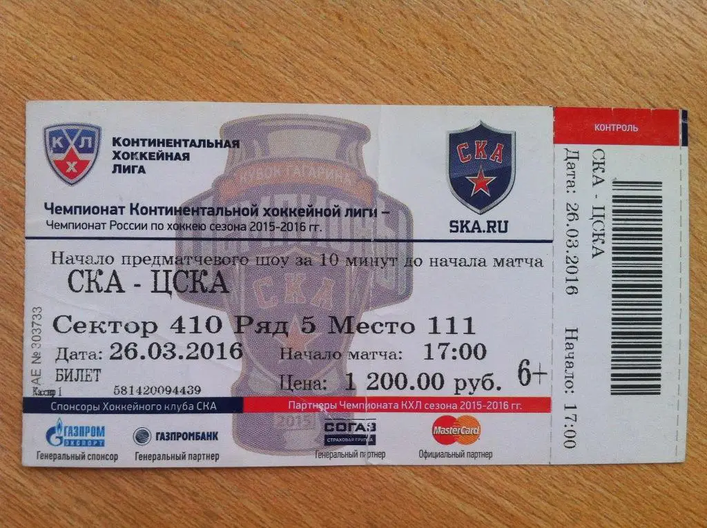 СКА Санкт-Петербург - ЦСКА Москва 26 марта 2016 Кубок Гагарина, полуфинал