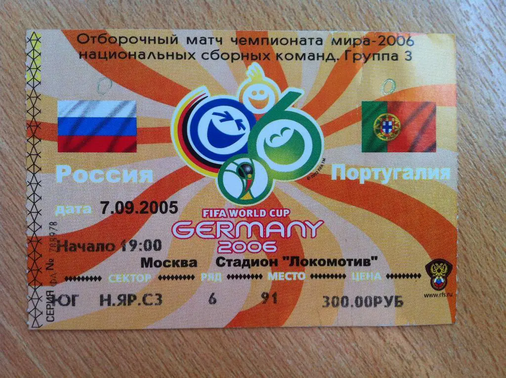 Россия - Португалия. 7 сентября 2005 года. Отборочный матч Чемпионата Мира 2006.