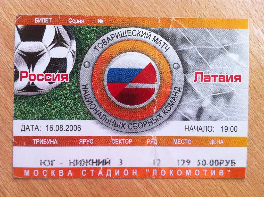 Россия - Латвия. 16 августа 2006 год. Товарищеский матч.