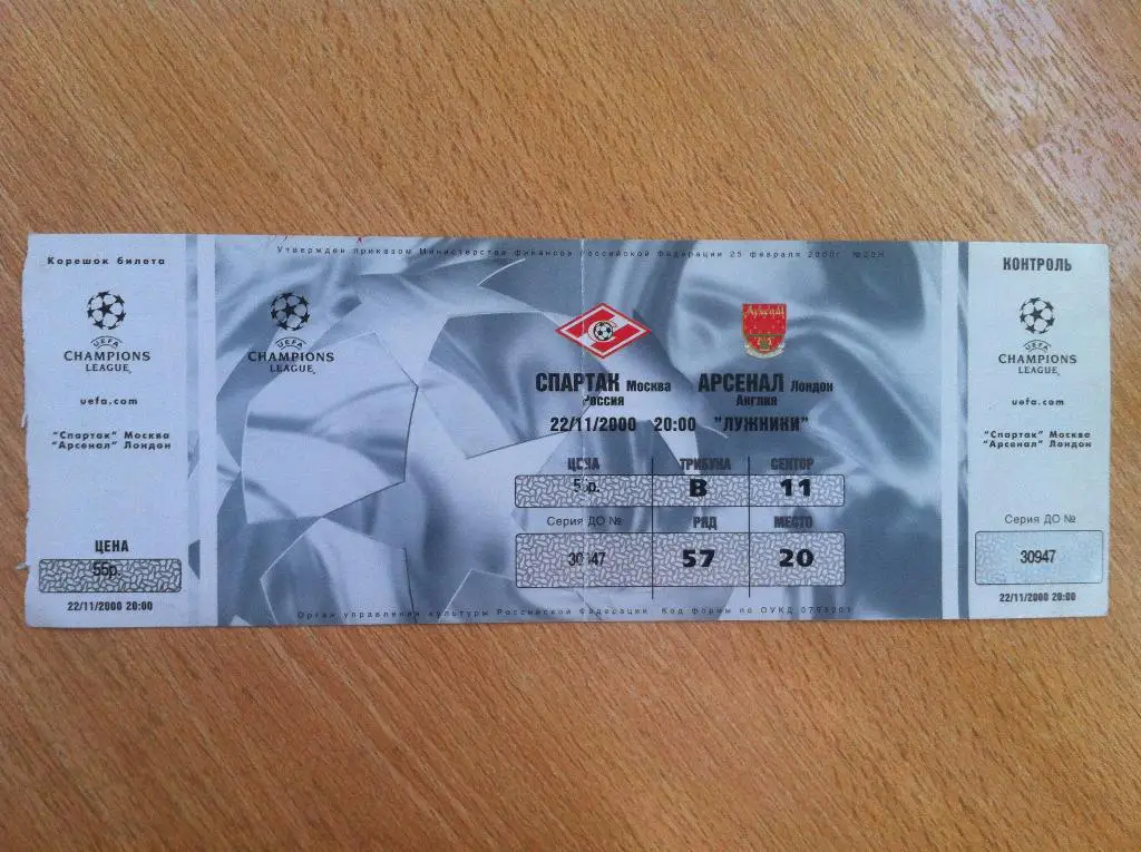 Спартак Москва - Арсенал Англия. 22 ноября 2000 года. Лига Чемпионов 2000/2001
