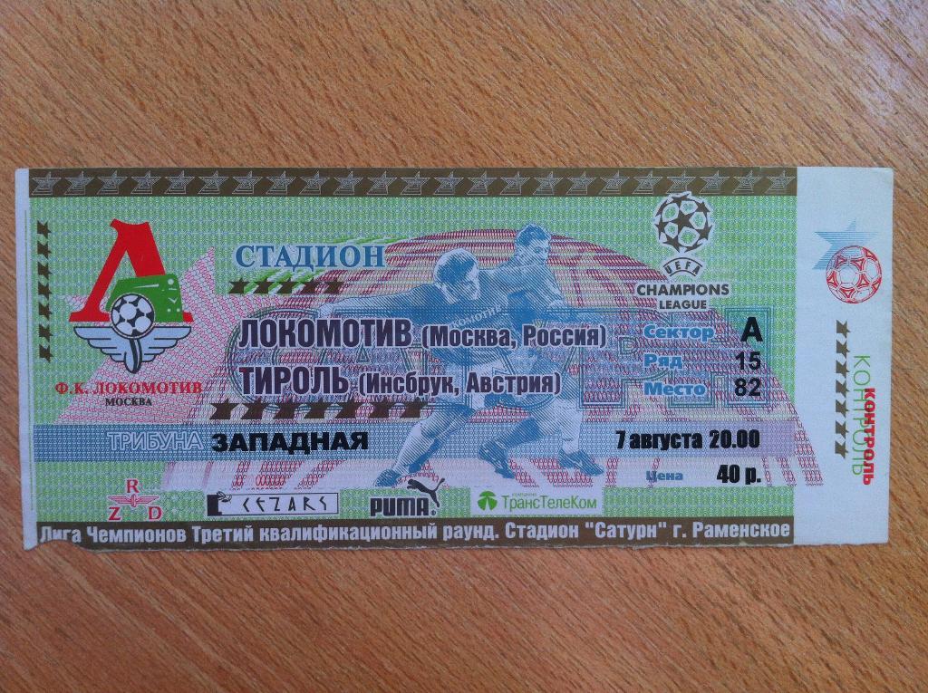 Локомотив Москва - Тироль Австрия. 7 августа 2001 года. Лига Чемпионов