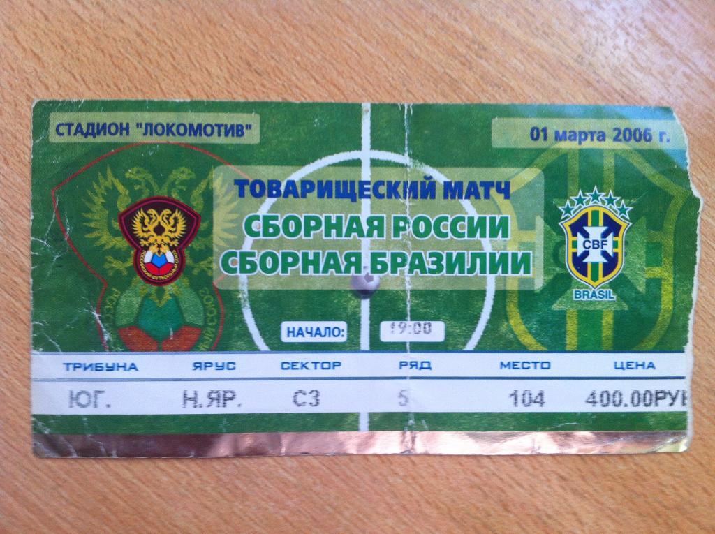 Россия - Бразилия. 1 марта 2006 год. Товарищеский матч.