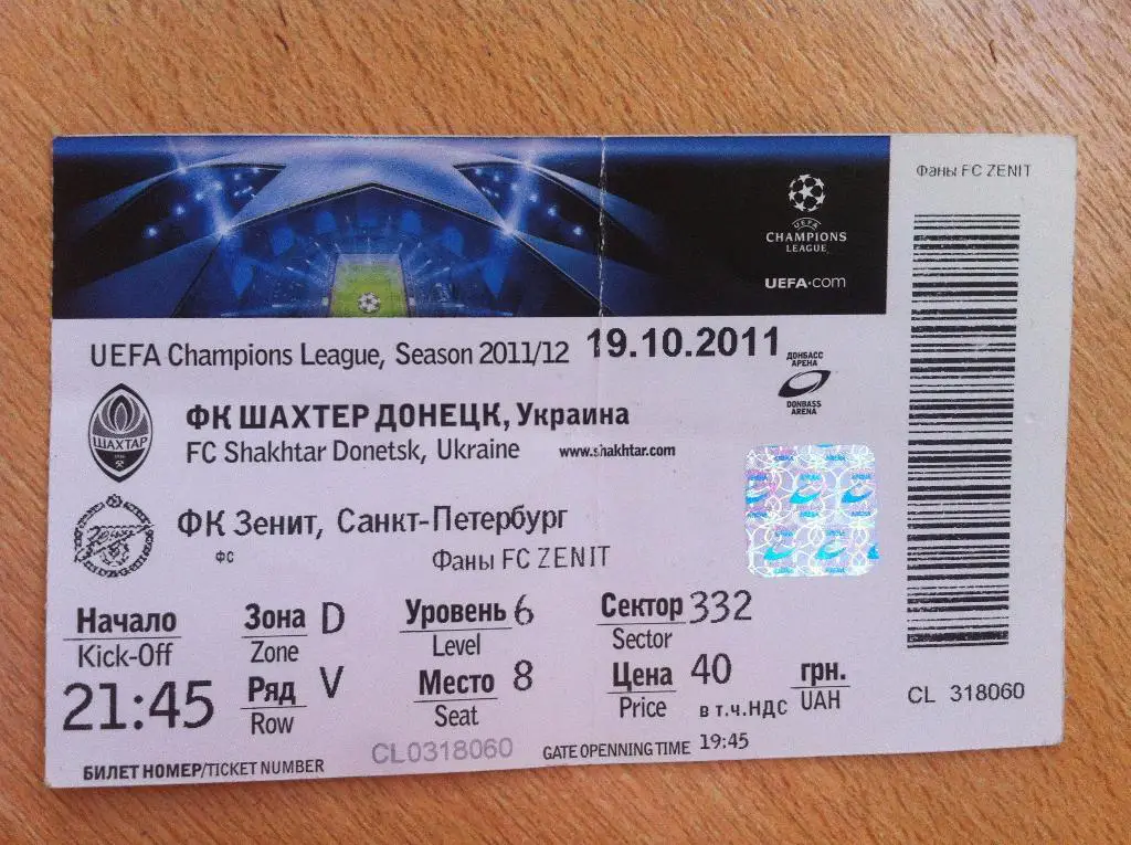 Шахтер Донецк - Зенит Санкт-Петербург. 19 октября 2011 года. Лига Чемпионов