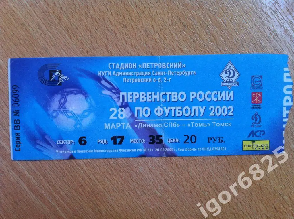 Динамо Санкт-Петербург- Томь Томск. 28 марта 2002 года. Чемпионат России