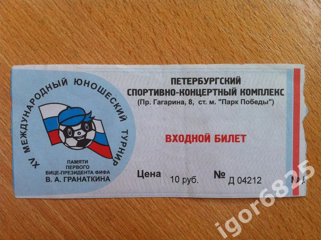 XV Международный юношеский турнир памяти В.А.Гранаткина . 2003 год