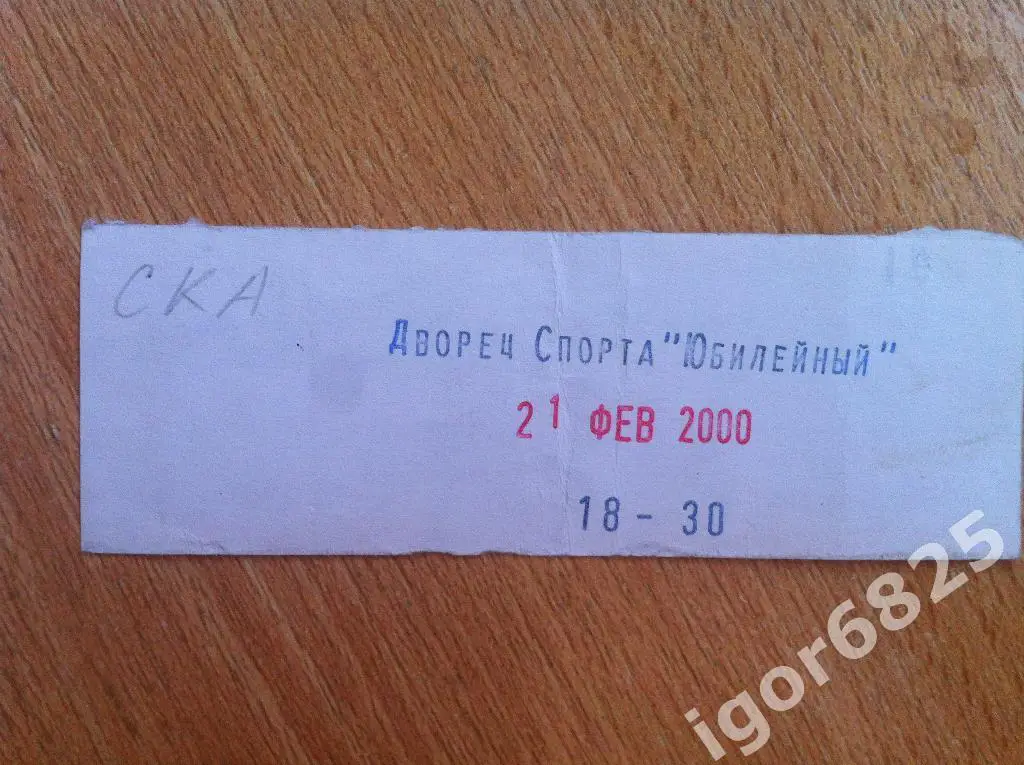 СКА Санкт-Петербург - Северсталь Череповец. 21 февраля 2000 года. Суперлига 1