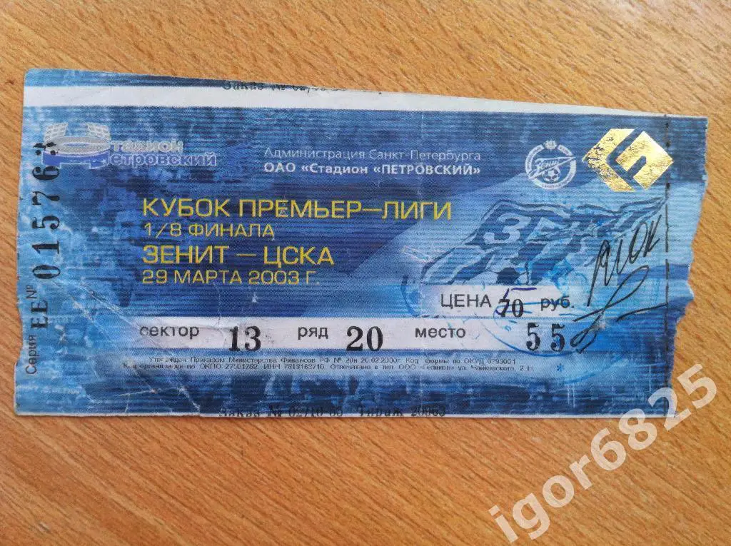 Зенит Санкт-Петербург - ЦСКА Москва. 29 марта 2003 года. Кубок ПФЛ, 1/8 финала.