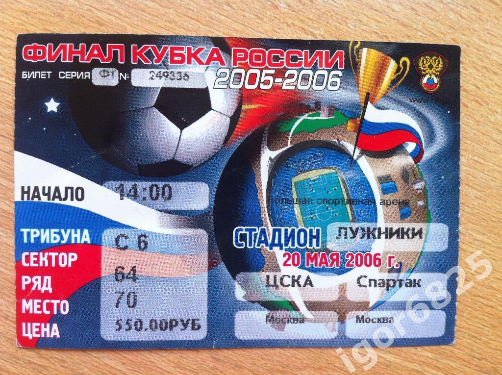 ЦСКА Москва - Спартак Москва. 20 мая 2006 года. Кубок России. Финал.