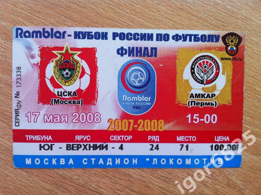 ЦСКА Москва - Амкар Пермь. 17 мая 2008 года. Кубок России. Финал.