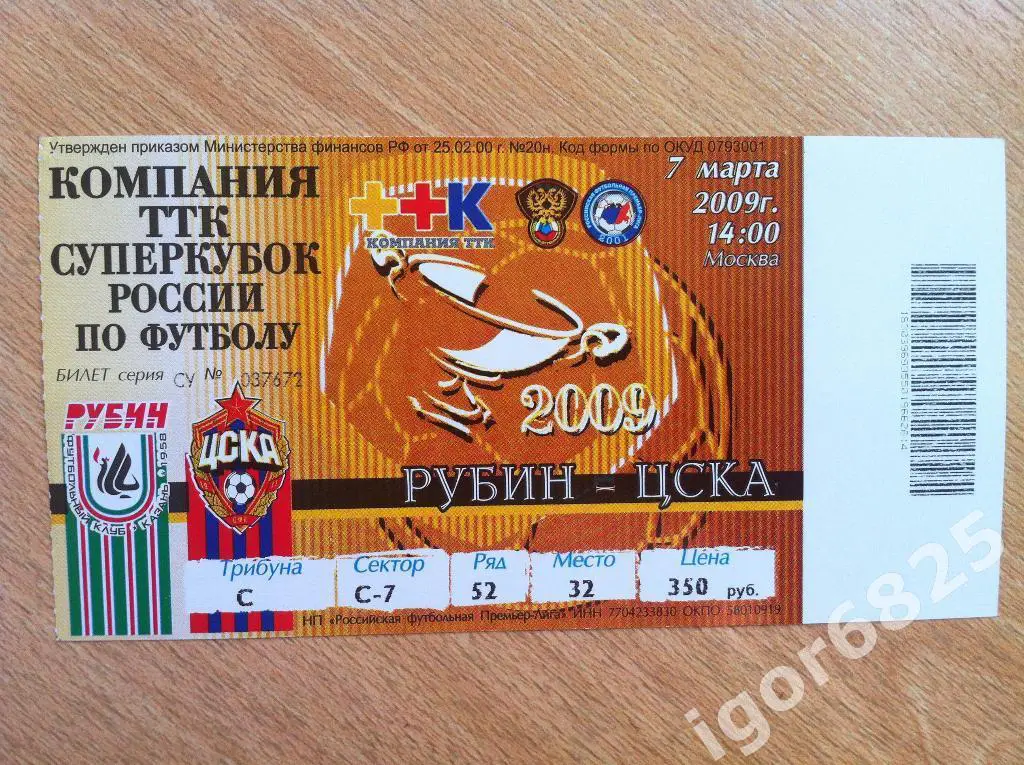 Рубин Казань - ЦСКА Москва . 7 марта 2009 года. СуперКубок России.