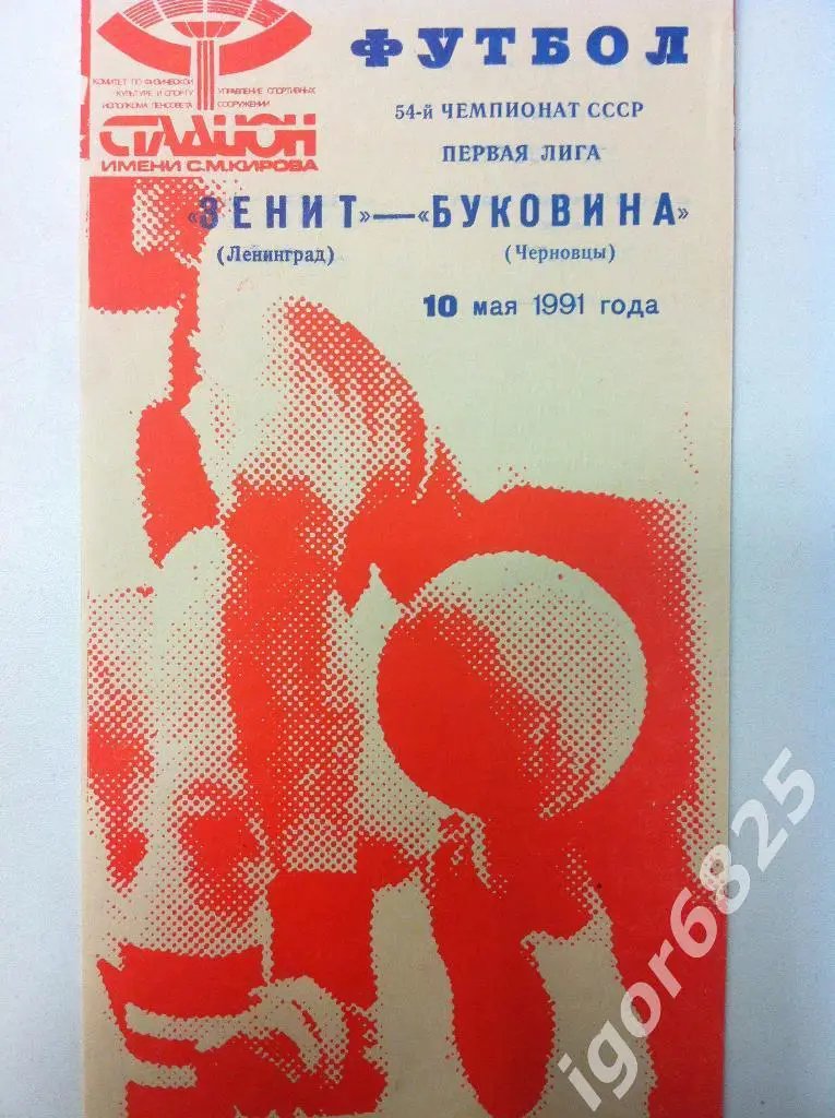 Зенит Ленинград - Буковина Черновцы. 10 мая 1991 года. Чемпионат СССР
