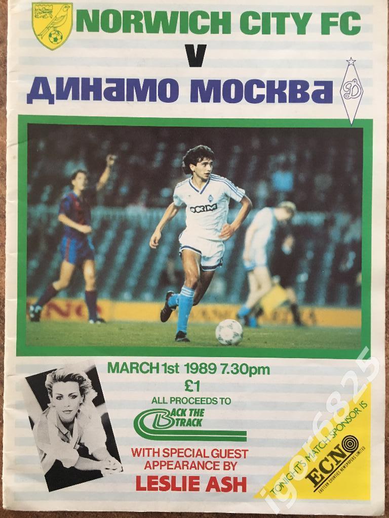 Норвич Англия - Динамо Москва. 1 марта 1989 года. Товарищеский матч