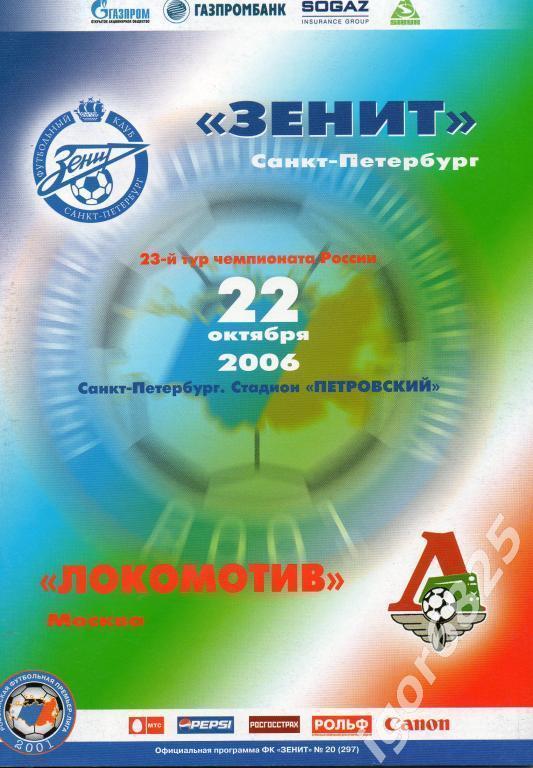 Зенит Санкт-Петербург - Локомотив Москва . 22 октября 2006 года Чемпионат России