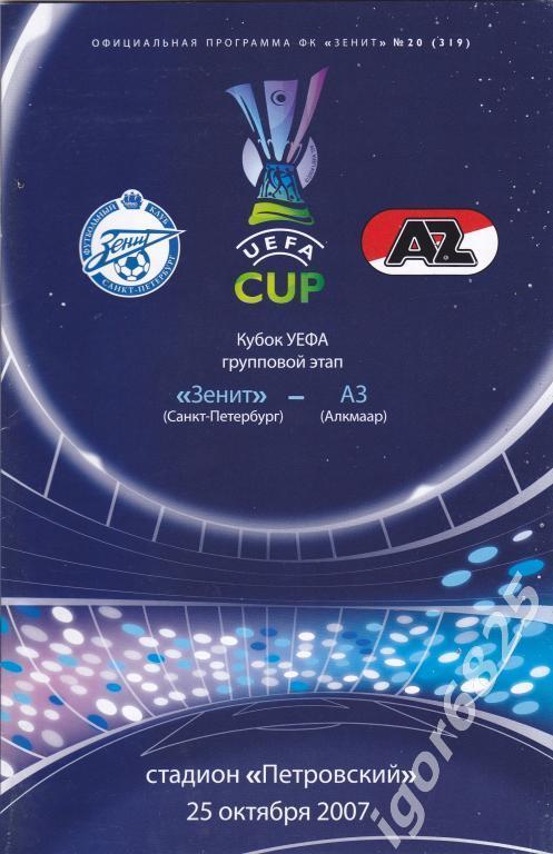 Зенит Санкт-Петербург - АЗ Алкмар Голландия. 25 октября 2007 года. Кубок УЕФА.