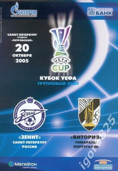 Зенит Санкт-Петербург - Витория Гимараэш. 20 октября 2005 года. Кубок УЕФА.