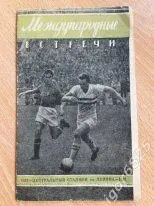 Международные встречи 1957 год. Центральный стадион имени Ленина.