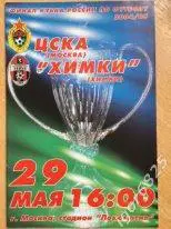 ЦСКА Москва - Химки. 29 мая 2005 года. Кубок России. Финал