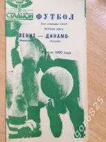 Зенит Ленинград - Динамо Сухуми. 7 июня 1990 года. Чемпионат СССР.