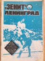 Зенит Ленинград в высшей лиге отечественного футбола 1938-1989 г.