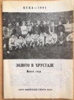 ЦСКА Москва 1991. Золото в хрустале. Итоги года. КЛС ЦСКА.