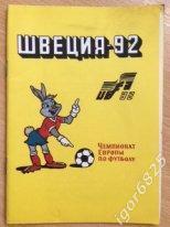 ШВЕЦИЯ 1992. Чемпионат Европы по футболу.