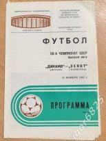 Динамо Москва - Зенит Ленинград. 14 ноября 1987 года. Чемпионат СССР.