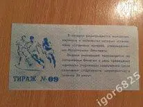 Билет вещевой лотереи (Лотерея футбольная Зенит Ленинград) №9 18 октября 1989 г. 1