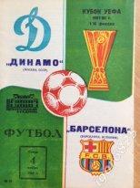Динамо Москва - Барселона Испания. 4 ноября 1987 года. Кубок УЕФА.