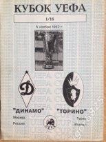 Динамо Москва - Торино Италия. 5 ноября 1992 года. Кубок УЕФА.