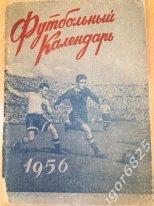 Справочник-календарь Футбольный календарь 1956 Первый круг. Московская правда.