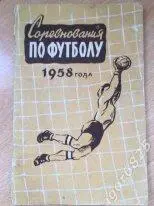 Справочник-календарь Соревнования по футболу 1958 года. ФиС. Москва