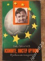 Павел Васильев Извините мистер Круифф. Молодая гвардия Москва. 2002 год