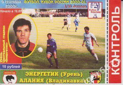 Энергетик Урень - Алания Владикавказ. 9 сентября 2000 года. 1/16 Кубок России.