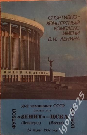 Зенит Ленинград - ЦСКА Москва. 28 марта 1987 года. Чемпионат СССР.
