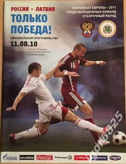 Россия - Латвия. 11 августа 2010 года. Молодежные сборные. Чемпионат Европы.