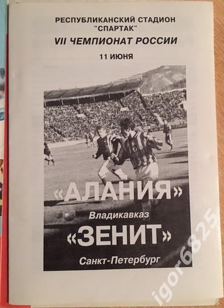 Алания Владикавказ - Зенит Санкт-Петербург. 11 июня 1998 года.Чемпионат России 1