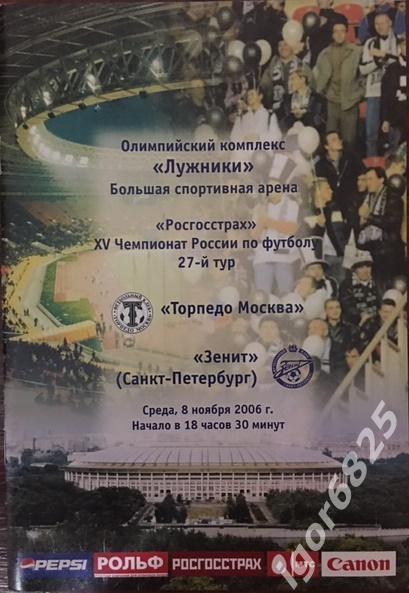 Торпедо Москва - Зенит Санкт-Петербург. 8 ноября 2006 года. Чемпионат России