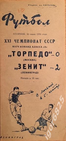 Зенит Ленинград - Торпедо Москва . 30 июня 1959 года. Чемпионат СССР