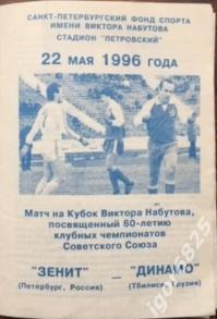 Зенит Санкт-Петербург - Динамо Тбилиси. 22 мая 1996 года. Товарищеский матч.