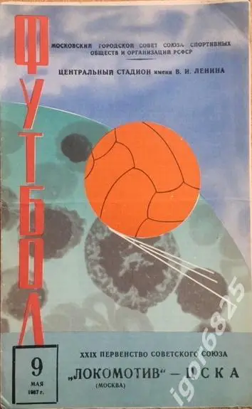 Локомотив Москва - ЦСКА. 9 мая 1967 года. Чемпионат СССР.