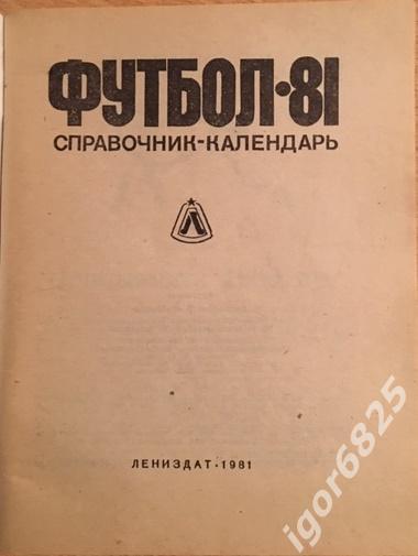 Справочник-календарьФутбол 1981. Ленинград.Лениздат 1